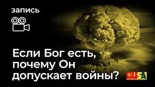 Александр Литвин: Если Бог есть, почему Он допускает войны?