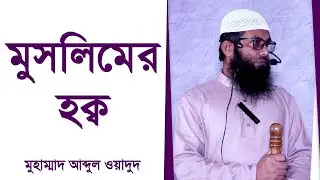 মুসলিমের হক্ব