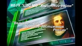 Великие люди, великие достижения России