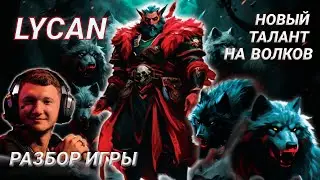 Разбор игры на Ликане с новым талантом на волков!