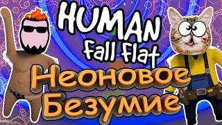 [Баги,Фейлы,Приколы] Неоновое безумие! - Human Fall Flat