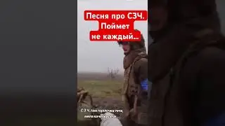 СЗЧ - самовольное оставление части.  В ВСУ об этом уже слагают песни 