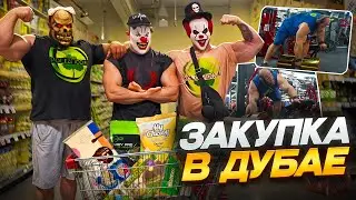 СМАЕВ ДАНИЛОВ ЗАКУПКА В ДУБАЕ НА 1 ДЕНЬ | СКОЛЬКО ? РЕАКЦИЯ УЛИССЕСА|ПОЧЕМУ НЕ ИДЁМ НА ПЛЯЖ|ДЕНЬ ТРИ