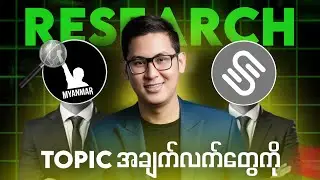 Researchလုပ်မယ်ဆိုရင်|| How To Research Any Topic 🧐