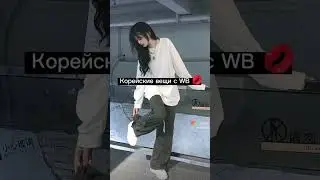 Корейские вещи💗✌