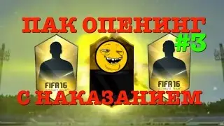 ПАКИ С НАКАЗАНИЕМ+ВЫПАЛ IF|FIFA 16:UT-ПАК-ОПЕНИНГ[#3]