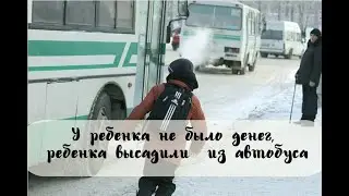 У ребенка не было денег,  ребенка высадили из автобуса