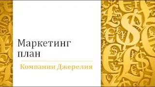Маркетинг план Джерелия