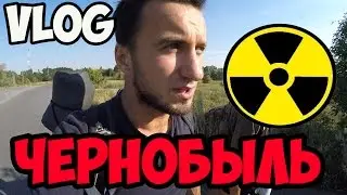 VLOG Выезд в Чернобыль нелегалом, проникновение в зону отчуждения | Сергей Трейсер