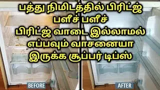 பத்து நிமிடத்தில் பளிச்சினு கிளீன் வாடையில்லாமல் வாசைனையாக இருக்க சூப்பர் டிப்ஸ்