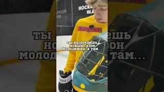НОВЫЙ СЕЗОН МОЛОДЕЖКИ ❤️💙 | ЧТО ТАМ БУДЕТ?! Спасибо за хороший лёд Hockey-black.ru 