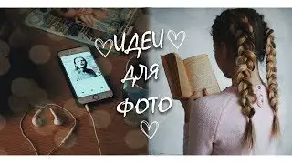 ❣ ИДЕИ ДЛЯ ОСЕННЕЙ ФОТОСЕССИИ ❣
