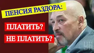 Пенсии в оккупации: платить или не платить?