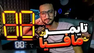 رونمایی از مراحل ساخت دستگاه تایمر مافیا | The Secret Behind Building a Mafia Timer Machine