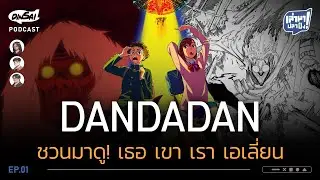 เล่ามาปลาปิ้ง EP1 | Dandadan ชวนมาดู! เธอ เขา เรา เอเลี่ยน