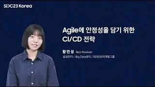 [SDC23 Korea] Agile에 안정성을 담기 위한 CI/CD 전략