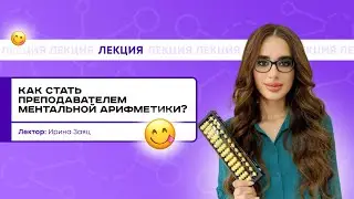 Мастер-класс: Как стать преподавателем ментальной арифметики?