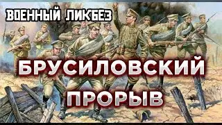 Военный ликбез Брусиловский прорыв 1916