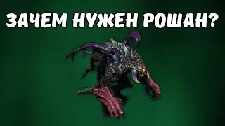 ЗАЧЕМ НА САМОМ ДЕЛЕ НУЖЕН РОШАН В ДОТА 2?