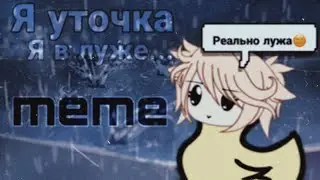 『я уточка, я в луже』『meme』『клип』『песня』『меме』『Gacha life на русском』『гача лайф』