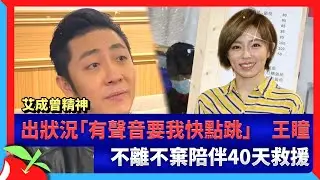 艾成曾精神出狀況「有聲音要我快點跳」　王瞳不離不棄陪伴40天救援 | 台灣新聞 Taiwan 蘋果新聞網