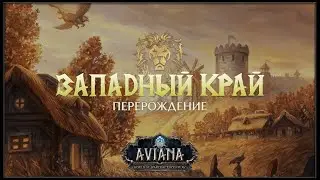 ЗАПАДНЫЙ КРАЙ: ПЕРЕРОЖДЕНИЕ — AVIANA RP
