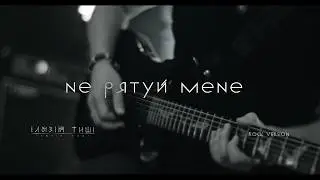 Ілюзія Тиші - Не рятуй мене (rock version) | OFFICIAL VIDEO