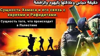 ХАМАС - РАФИДИТЫ - ПАЛЕСТИНА