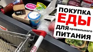 МОИ ПОКУПКИ ПРОДУКТОВ ДЛЯ ПРАВИЛЬНОГО ПИТАНИЯ часть 1 / Таня Гарюк