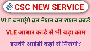 CSC VLE  बनाएंगे राशन कार्ड  | सीएससी न्यू सर्विस