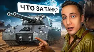 Шотник — Встретил Новый Танк XI Уровня MauseKönig