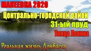 Макеевка Центрально городской район Ставок 31 Ул Ленина Парки Жизнь 2020