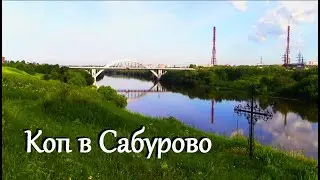 Коп в Сабурово