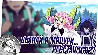 Obanai and Mitsuri are breaking up?! | RUSSIAN VOICE-OVER |