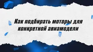 Как подбирать моторы для авиамодели / ALNADO