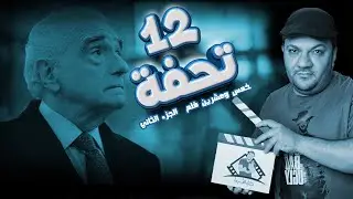 صانع التحف المخرج مارتن سكورسيزي  [ 25 فلم ] الجزء 2