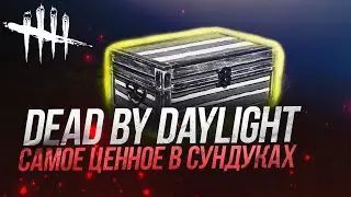 ПРОБУЕМ В ДЕЛЕ БИЛД "БЕСКОНЕЧНЫЕ СУНДУКИ" | DEAD BY DAYLIGHT | GAMERSFAMILY