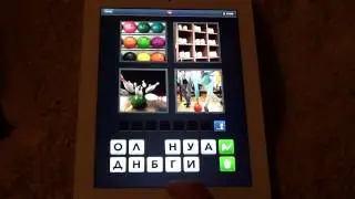 4 фотки 1 слово - ответы 101-120