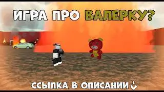 ИГРАЕМ В ИГРУ ПРО ВАЛЕРКУ В РОБЛОКС! ПРОШЛИ БЕЗ ЕДИНОЙ СМЕРТИ?