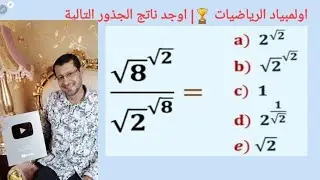 اولمبياد الرياضيات 🏆| أوجد ناتج الجذور التالية | Can you solve the Question