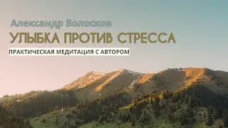 Медитация Улыбка. Как быстро снять стресс и войти в гармоничное, ресурсное состояние?