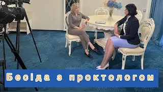 Здоров,я кишківника та прямої кишки . Бесіда з проктологинею Анною Руфановою