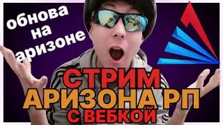 🔴СТРИМ С ВЕБКОЙ ARIZONA RP! ТЕСТИРУЕМ ОБНОВЛЕНИЕ НА АРИЗОНА РП✅ (SAMP/CRMP/GTA 5)