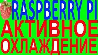 Активное охлаждение вентилятор raspberry Pi 2 3 B+ orange banana pi zero one pc asus tinker board s