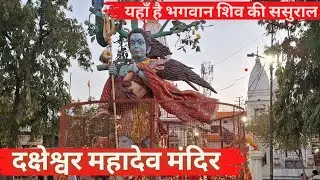 Daksheshwar Mahadev Mandir Kankhal Haridwar | हरिद्वार का मुख्य मंदिर ||भगवान शिव की ससुराल यहाँ है