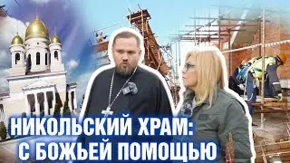Никольский храм: с Божьей помощью.