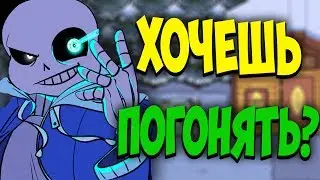 ФАНАТСКИЕ АНДЕРТЕЙЛ ИГРЫ. ЭПИЧНАЯ БИТВА С САНСОМ АНДАЙН И АЗГОРОМ. АНДЕРТЕЙЛ ГОНКИ САНС ВОДИТ МАШИНУ