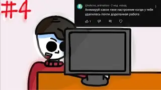 АНИМИРУЮ ВАШИ КОММЕНТАРИИ #4