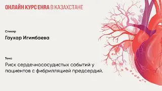 Риск сердечнососудистых событий у пациентов с фибрилляцией предсердий. Гаухар Игимбаева