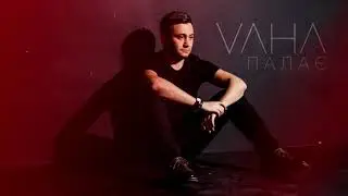 Вахтанг Вахтангишвили | VAHA - Палає [AUDIO]